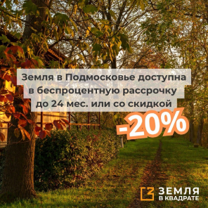Земля в Подмосковье доступна в беспроцентную рассрочку до 24 мес. или со скидкой 20%