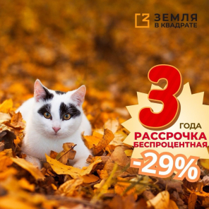 Земля в квадрате - Рассрочка 36 месяцев без процентов или скидка до 29%