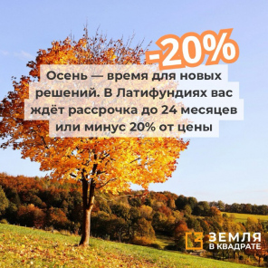 В Латифундиях вас ждёт рассрочка до 24 месяцев или минус 20% от цены