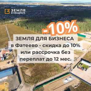 Земля для бизнеса в Фатеево — скидка до 10% или рассрочка без переплат до 12 мес.