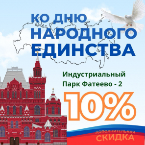 Ко Дню народного единства — выгода для вашего бизнеса!
