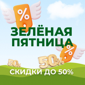 Земля в квадрате - Зелёная пятница