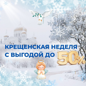 Земля в квадрате - Крещенская неделя с выгодой до 50%