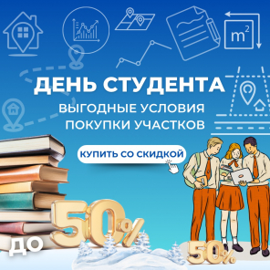 Земля в квадрате - Скидки ко Дню студента до 50%