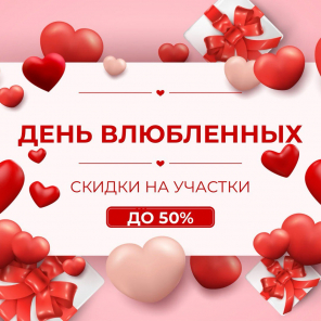 Земля в квадрате - Ко Дню влюблённых — скидки на участки до 50%