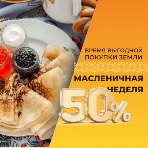 Земля в квадрате - Масленичная неделя — скидки до 50% на покупку земли