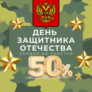 Земля в квадрате - День защитника Отечества — скидки на участки до 50%