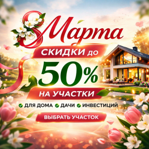 Земля в квадрате - Март — время обновления. Скидки на участки до 50%