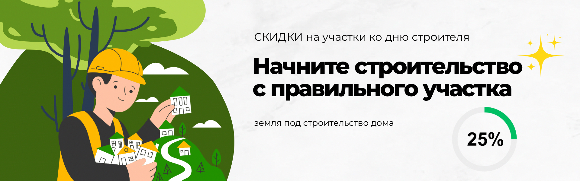 Ко Дню строителя — скидки на участки до 25%