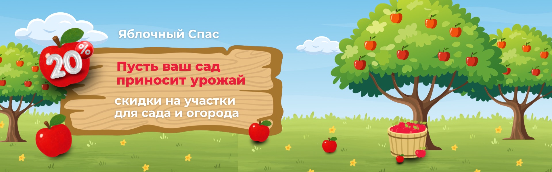 Яблочный Спас — время сажать свой сад