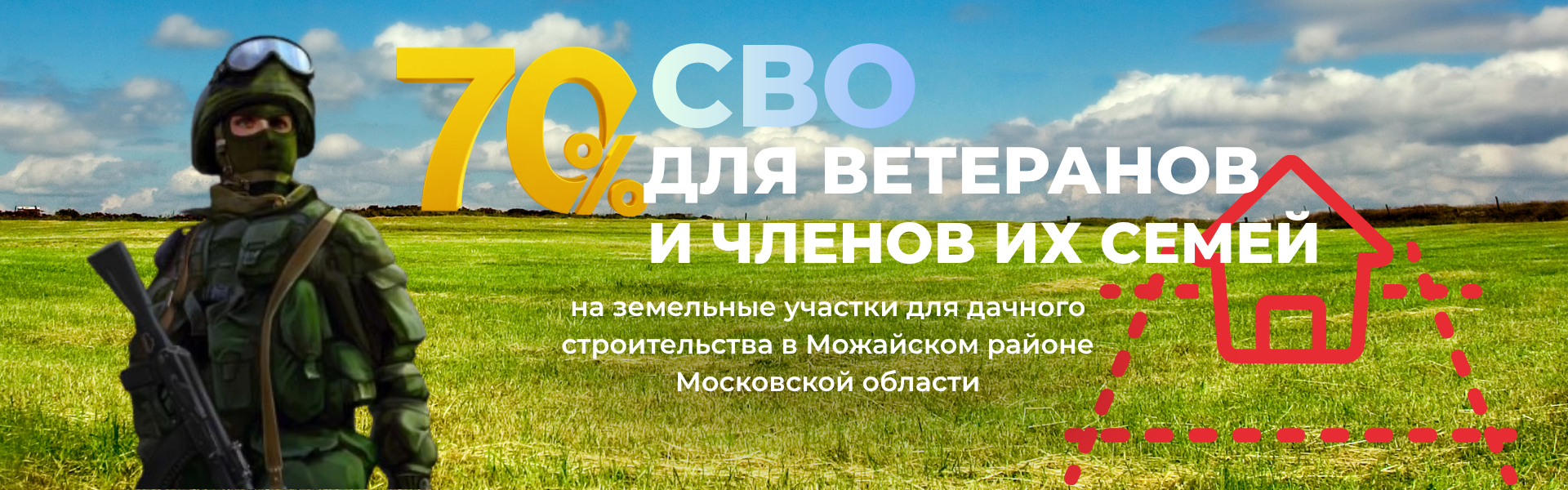 Специальные условия для ветеранов СВО и их семей