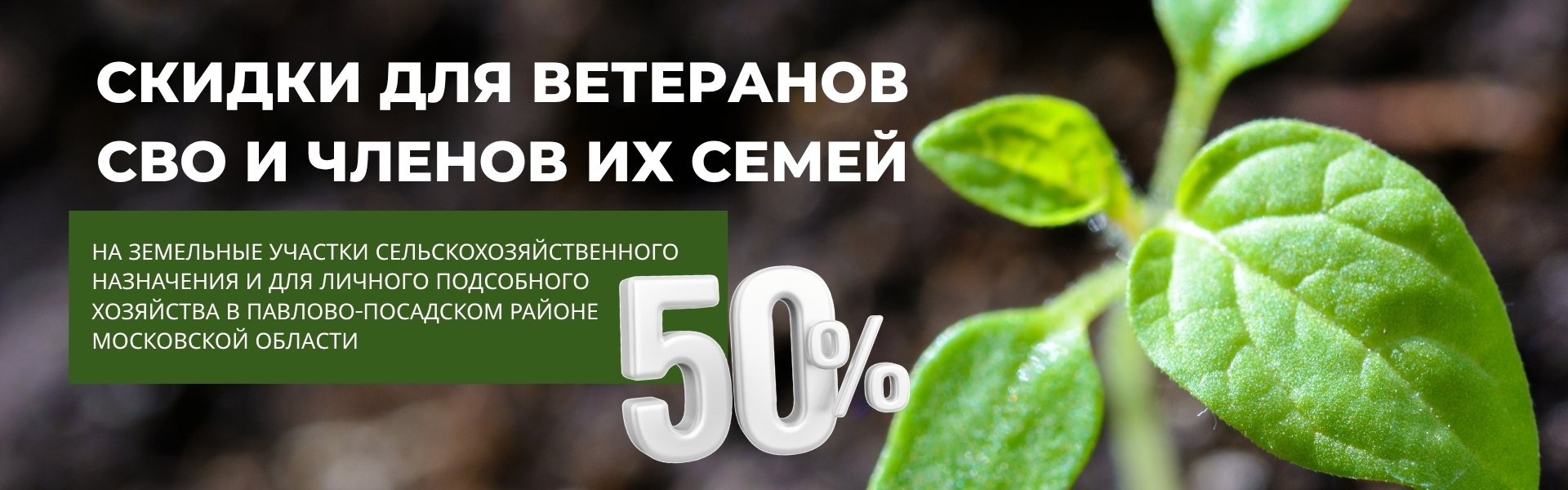 Скидка 50% для ветеранов СВО и членов их семей