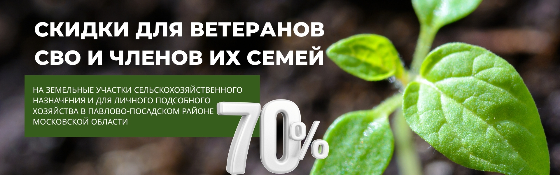 Скидка 70% для ветеранов СВО и членов их семей