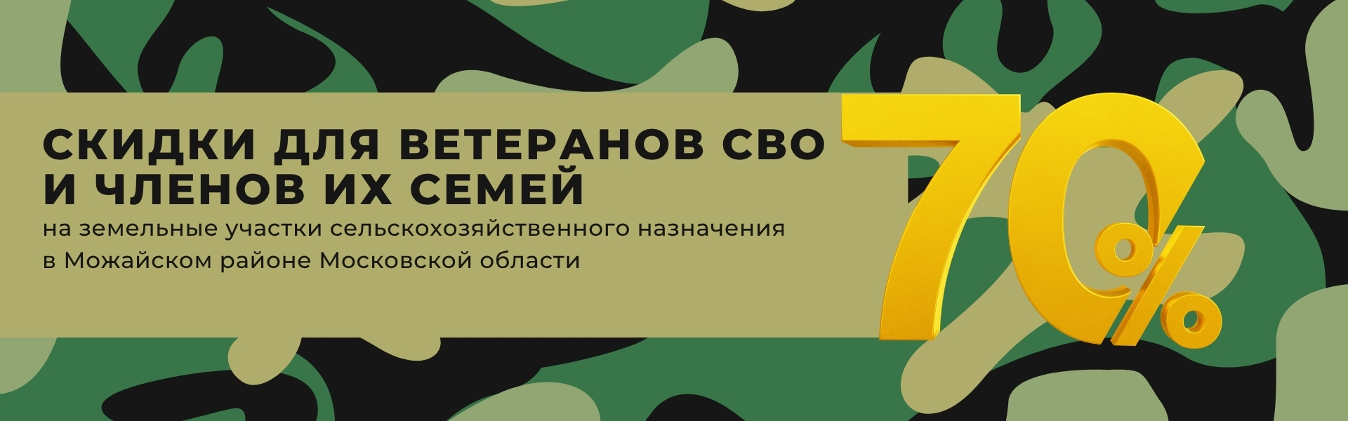 Скидка 70% для ветеранов СВО и членов их семей участки сельскохозяйственного назначения