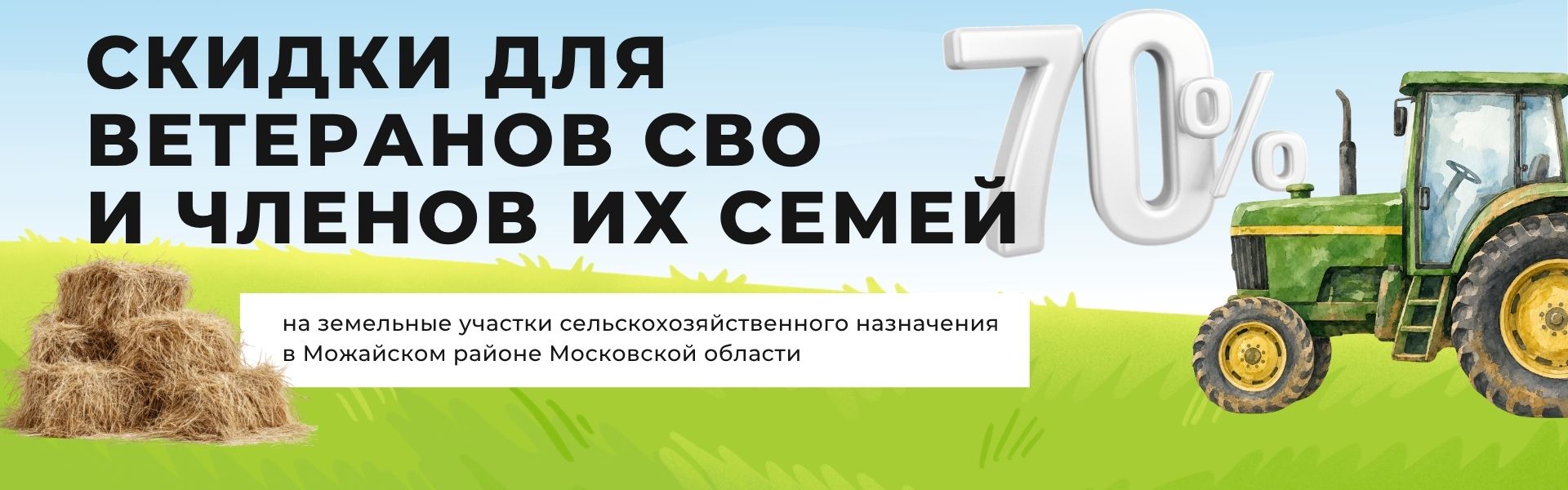 Скидка 70% для ветеранов СВО и членов их семей участки сельскохозяйственного назначения