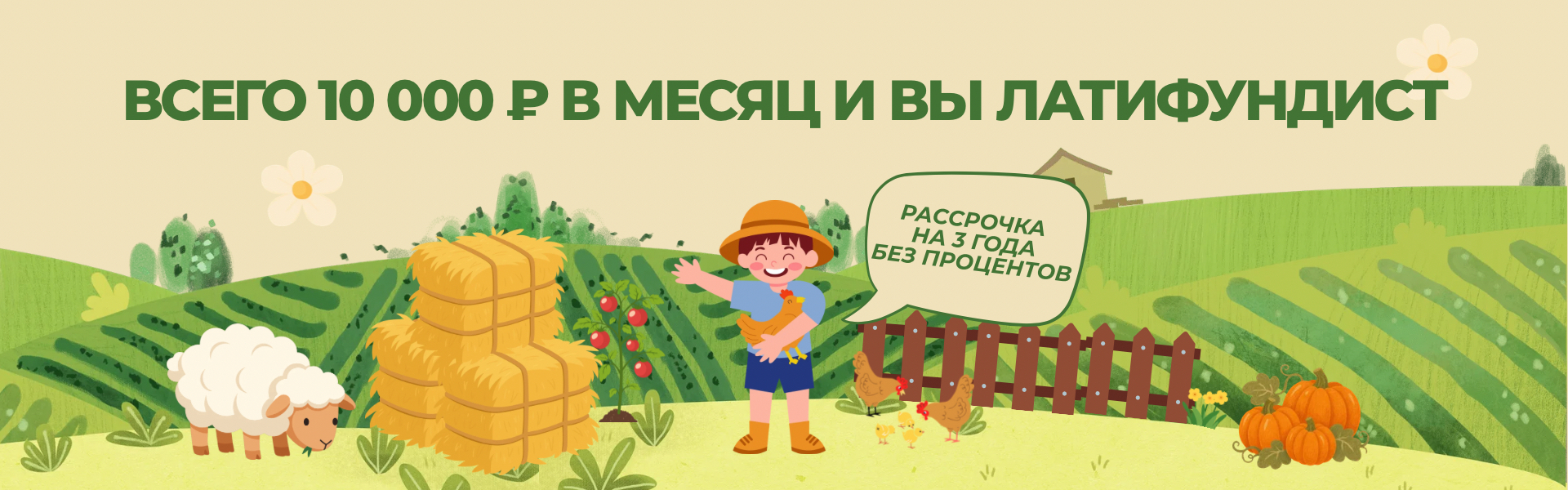Всего 10 000 ₽ в месяц — и вы Латифундист!