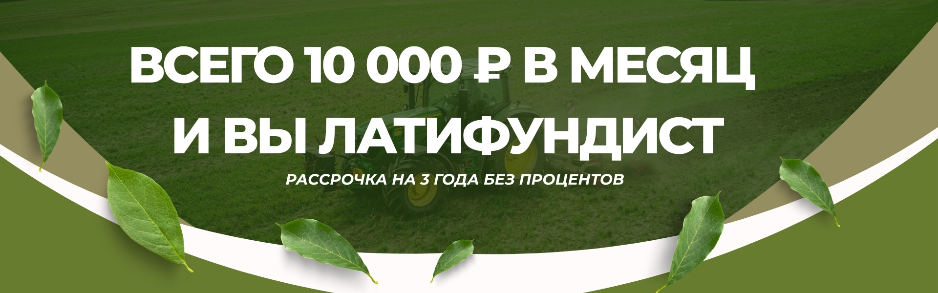 Всего 10 000 ₽ в месяц — и вы Латифундист!