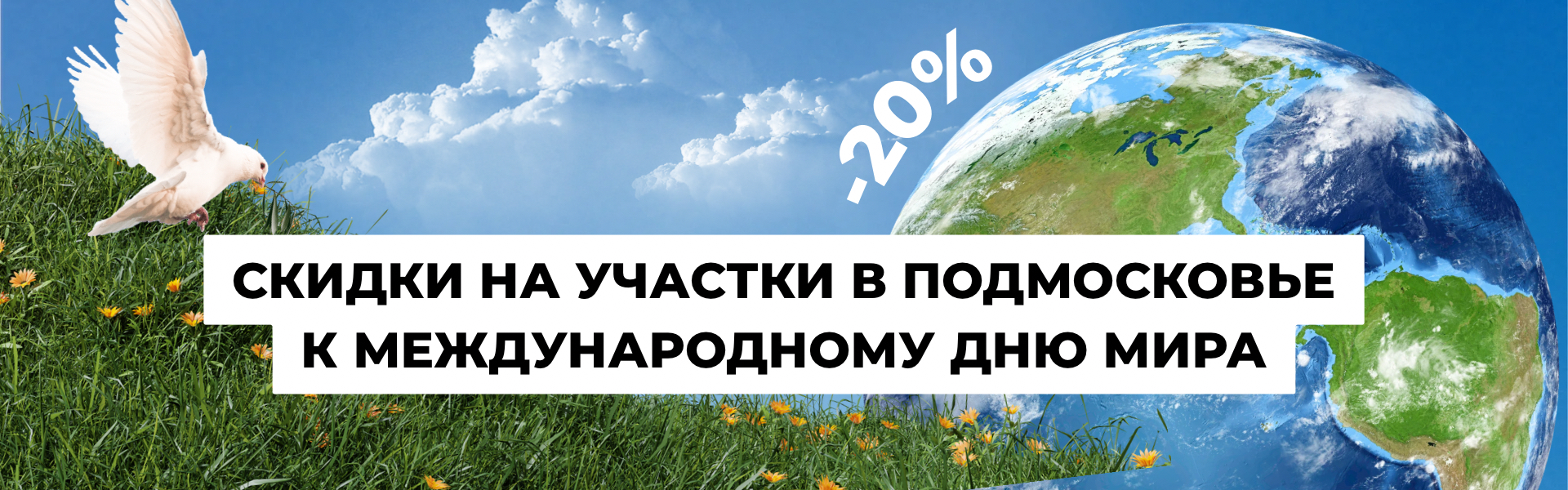 День мира — скидка 20% на землю