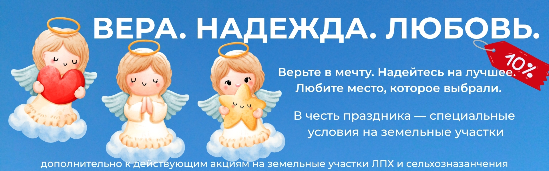 Вера, Надежда, Любовь — ещё −10% на землю