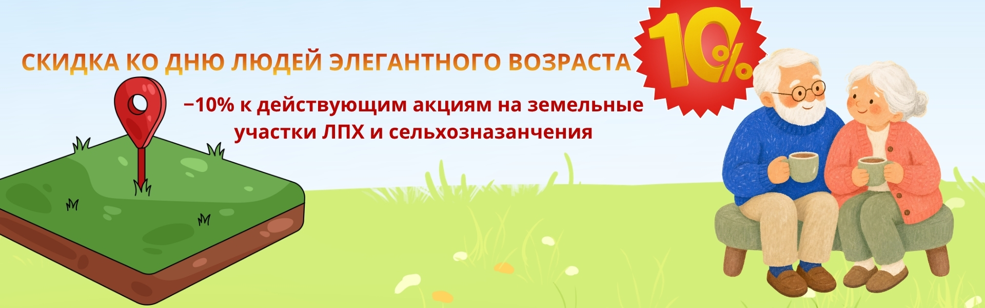 День людей элегантного возраста — ещё −10% на землю