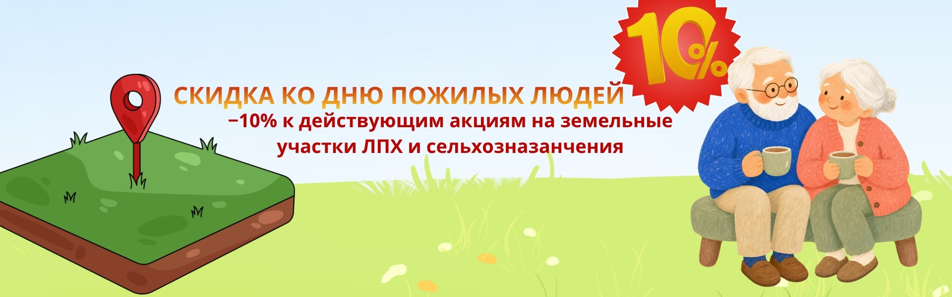 День пожилых людей — ещё −10% на землю