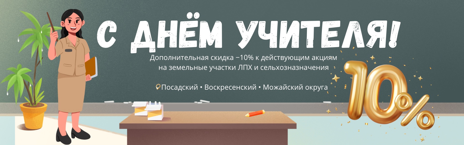 Подарок учителям: ещё −10% на землю