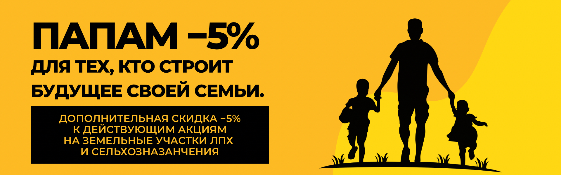 Подарок ко Дню отца — дополнительная скидка на землю!