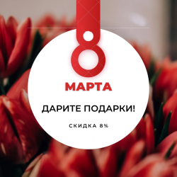 Что подарить на 8 марта?
