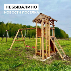 Детская и спортивная площадки готовы