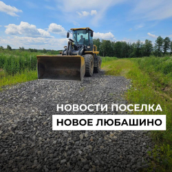 В посёлке идут дорожные работы.