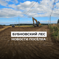 В процессе строительство внутрпоселковых дорог.
