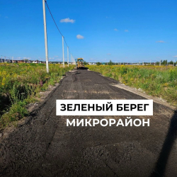 Дороги в процессе покрытия чистовым слоем.