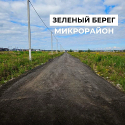 Дорожные работы в микрорайоне «Зелёный Берег»