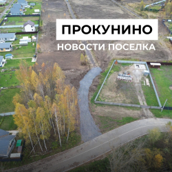 Продолжаем оборудовать зоны проезда внутри поселка