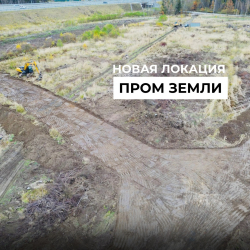 Запускаем подготовку новых участков под бизнес