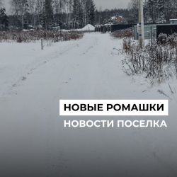 Дороги в посёлке очищены от снега