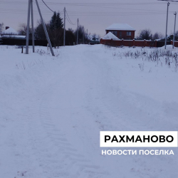 В посёлке завершили уборку снега с дорог