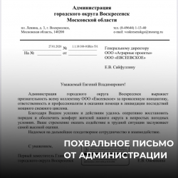 Получили похвальное письмо от администрации 