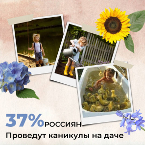 Земля в квадрате - 37% россиян проведут каникулы на даче