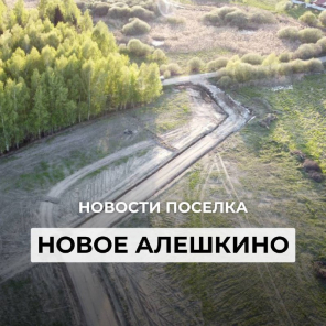 Земля в квадрате - Новости поселка Новое Алешкино от 17 мая