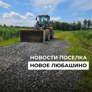 Земля в квадрате - В посёлке идут дорожные работы.