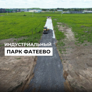 Земля в квадрате - В процессе создания дорожного полотна в индустриальном парке.