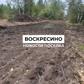 Земля в квадрате - Делаем дороги в «Воскресино ИЖС»