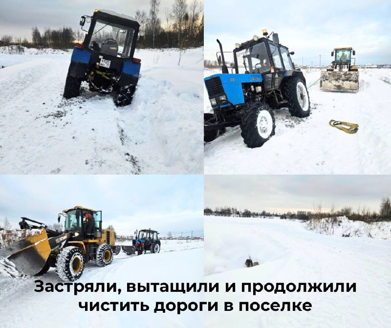 Застряли, вытащили и продолжили чистить дороги в поселке.